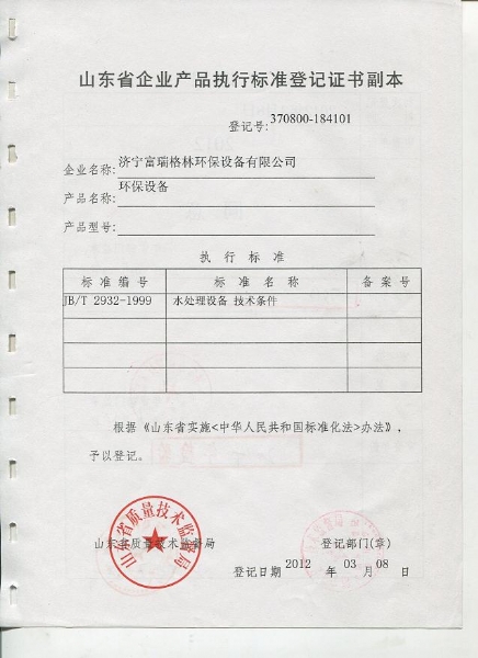  山東省企業產品執行標準登記證書